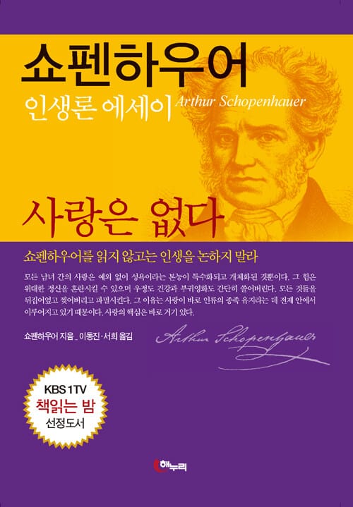 사랑은 없다 - 인생론 에세이