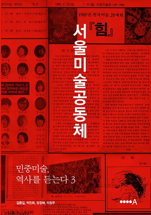 민중미술, 역사를 듣는다 3 - 서울미술공동체