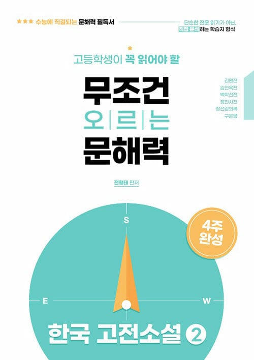 고등학생이 꼭 읽어야 할 무조건 오르는 문해력 한국 고전소설 2 - 정독이 문해력을 높인다! 수능에 직결되는 문해력 필독서!