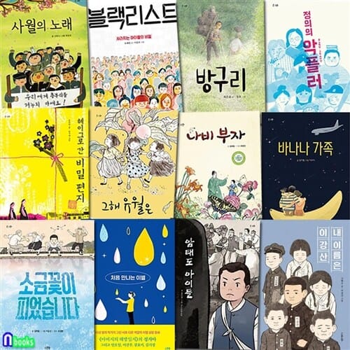 스푼북 초등 중학년-고학년 창작동화 큰스푼 시리즈 12권 세트(전12권)/처음만나는이별.소금꽃이피었습니다.암태도아이들.바나나가족.블랙리스트.정의의악플러.내이름은이강산 외