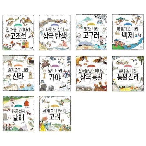 [휴먼어린이] 나의 첫 역사책 1-10권 세트 (전 10권) - 한국역사,나의첫역사,역사그림책,초등역사그림책,초등역사동화