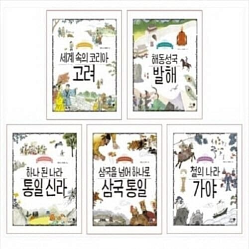 나의 첫 역사책 6-10번 시리즈 (전5권)