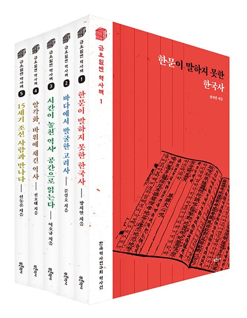 [세트] 금요일엔 역사책 1~5 - 전5권