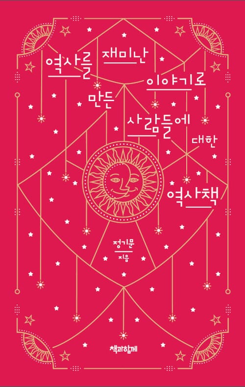 [큰글자도서] 역사를 재미난 이야기로 만든 사람들에 대한 역사책 - 재미난이야기로 책