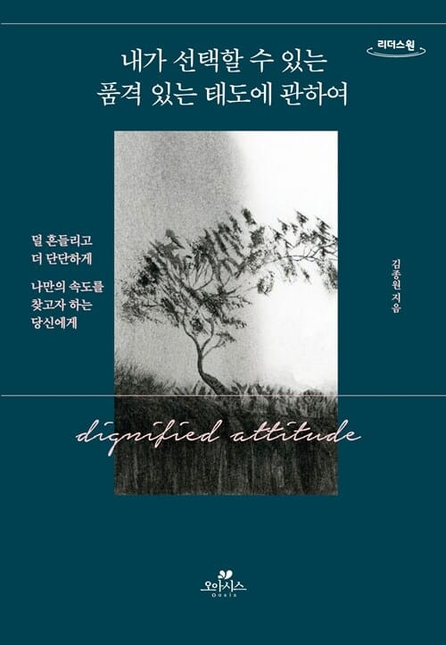 [큰글자도서] 내가 선택할 수 있는 품격 있는 태도에 관하여