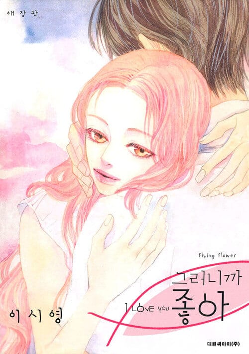 [고화질] 그러니까 좋아(애장판)