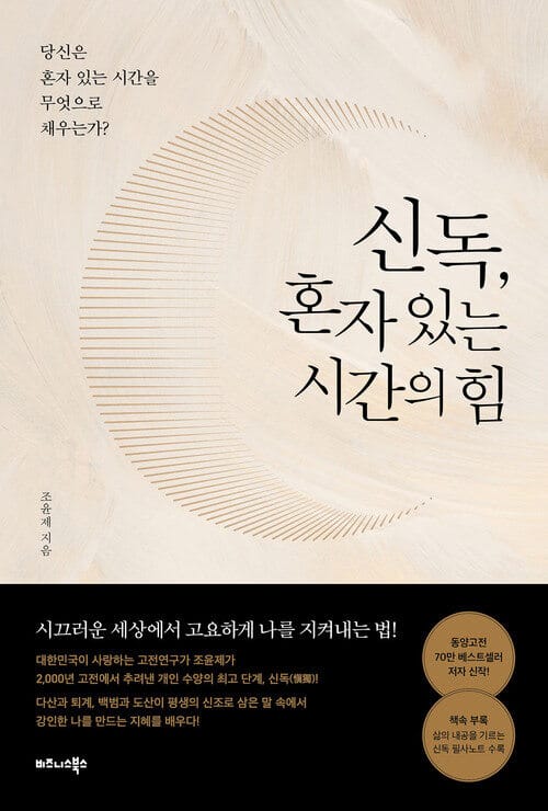 신독, 혼자 있는 시간의 힘 - 당신은 혼자 있는 시간을 무엇으로 채우는가?