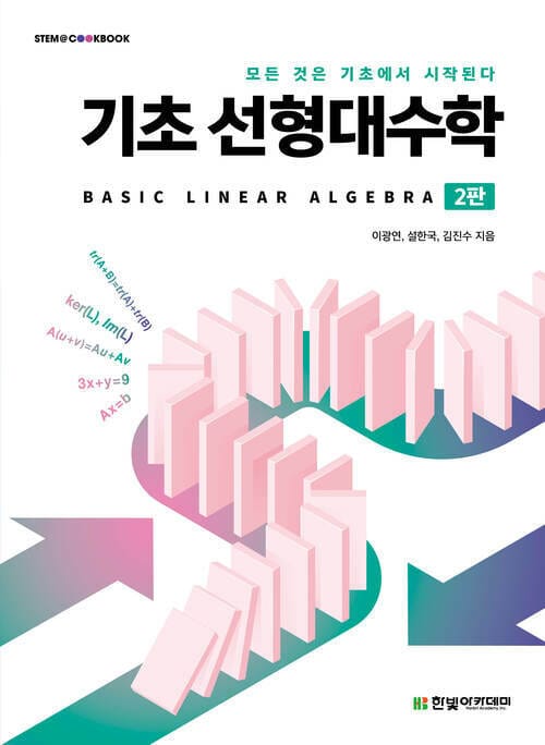 기초 선형대수학 - 2판