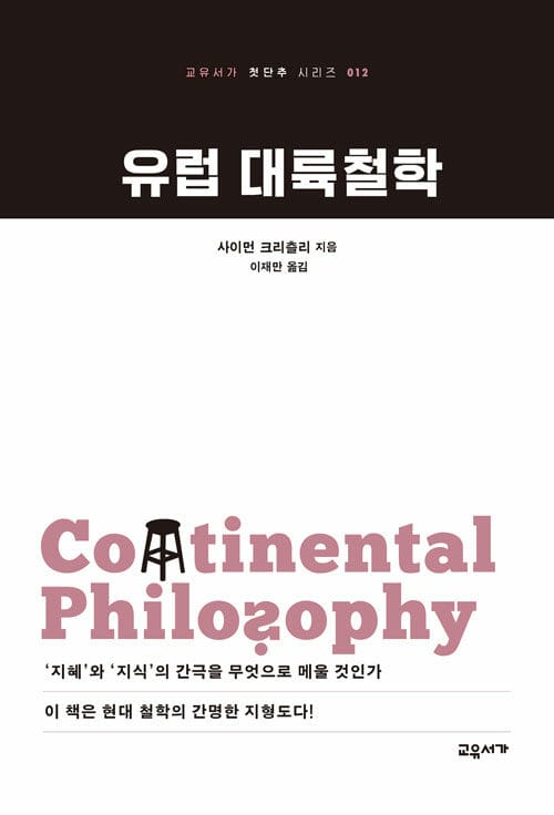 유럽 대륙철학