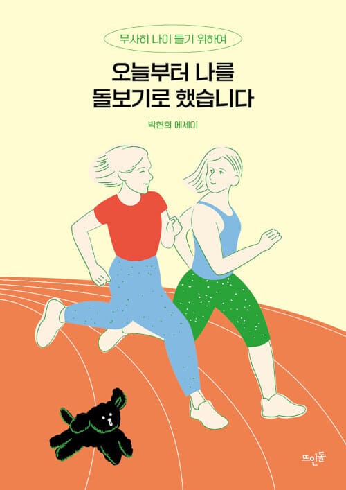 오늘부터 나를 돌보기로 했습니다 - 무사히 나이 들기 위하여