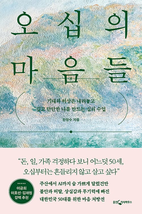 오십의 마음들 - 기대와 허상은 내려놓고 깊고 단단한 나를 만드는 심리 수업