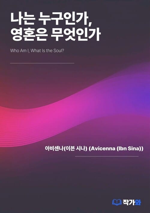 나는 누구인가, 영혼은 무엇인가 (Who Am I, What Is the Soul?) - 영혼에 관한 요약서 (A Compendium on the Soul)