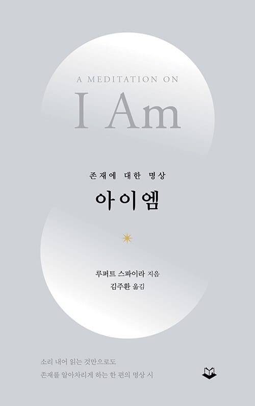 아이엠 - 존재에 대한 명상
