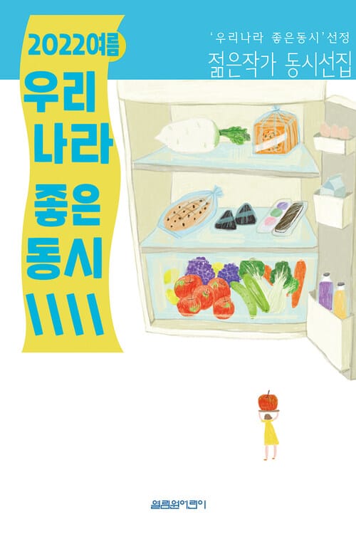 2022 여름 우리나라 좋은동시 - ‘우리나라 좋은동시’ 선정 젊은작가 동시선집