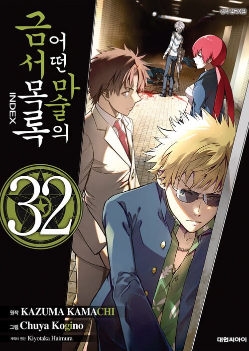 [고화질] 어떤 마술의 금서목록 (코믹) 32