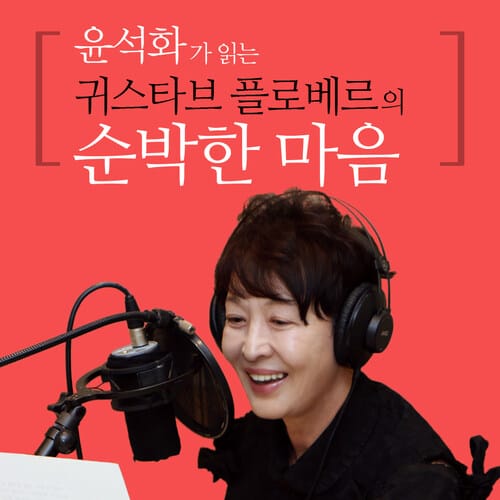 윤석화가 읽는 귀스타브 플로베르의 순박한 마음