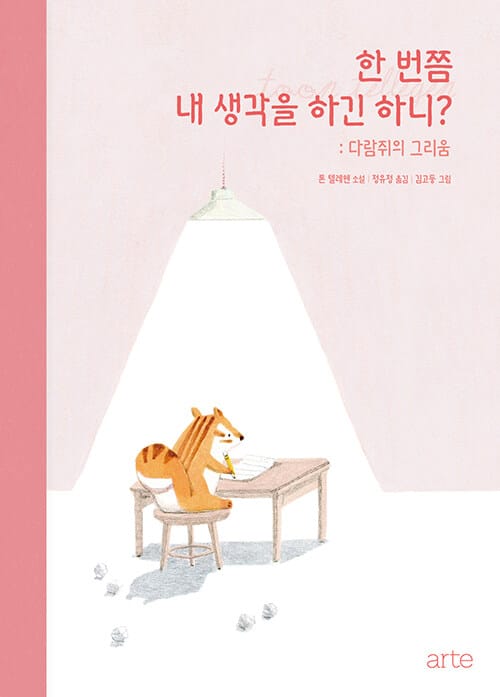 한 번쯤 내 생각을 하긴 하니? - 다람쥐의 그리움