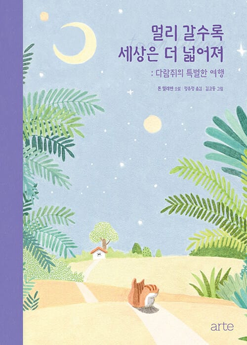 멀리 갈수록 세상은 더 넓어져 - 다람쥐의 특별한 여행