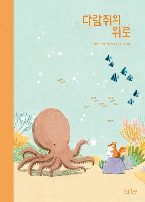 다람쥐의 위로