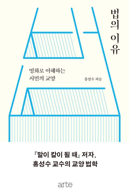 법의 이유 - 영화로 이해하는 시민의 교양