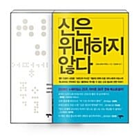 [세트] 신은 위대하지 않다 + 신 없이 어떻게 죽을 것인가 - 전2권 - 크리스토퍼 히친스 대표작
