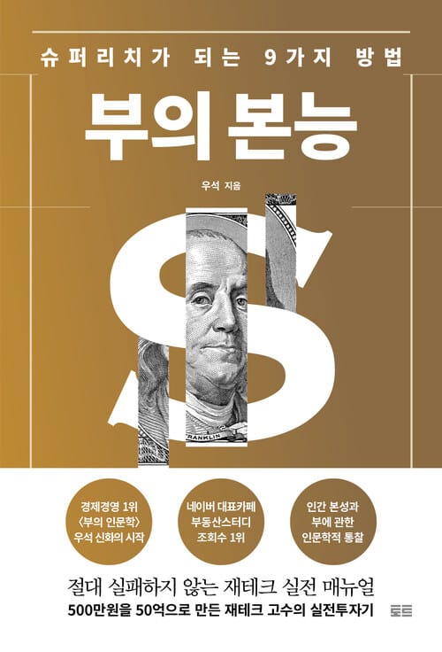 부의 본능 (개정증보판) - 슈퍼리치가 되는 9가지 방법