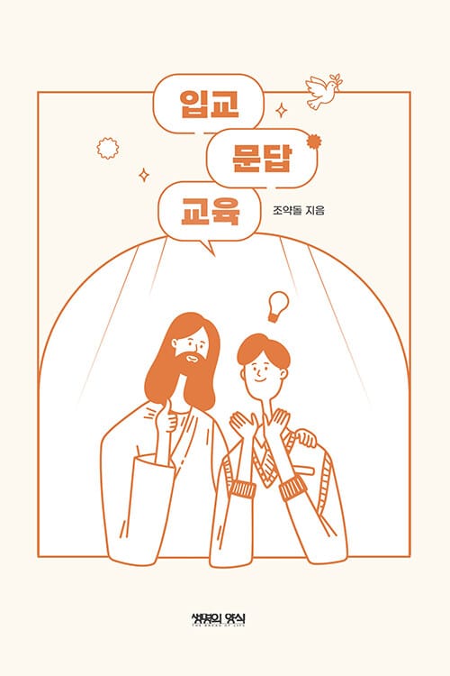 입교문답교육