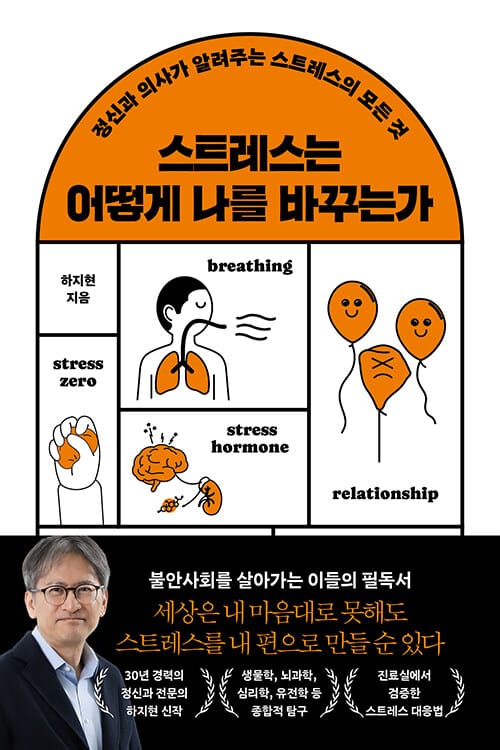스트레스는 어떻게 나를 바꾸는가 - 정신과 의사가 알려주는 스트레스의 모든 것