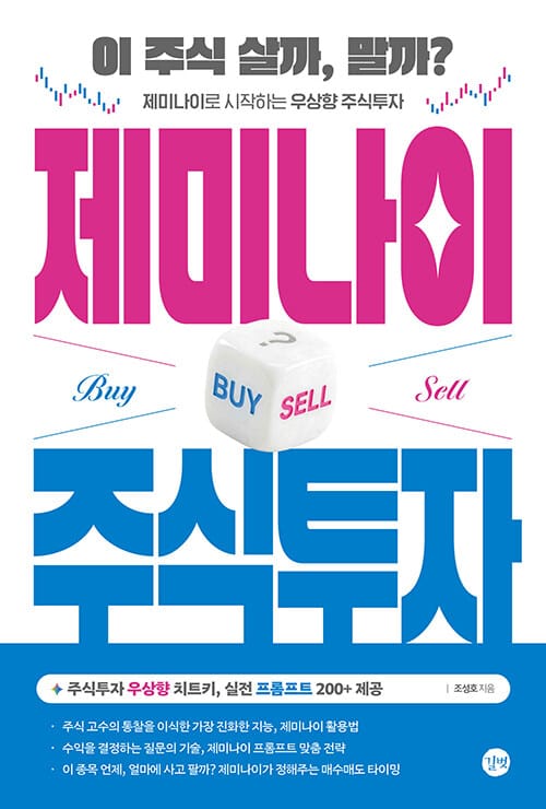 제미나이 주식투자 - 이 주식 살까, 말까? 제미나이로 시작하는 우상향 주식투자