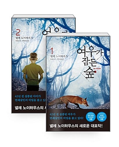 [세트] 여우가 잠든 숲 세트 - 전2권