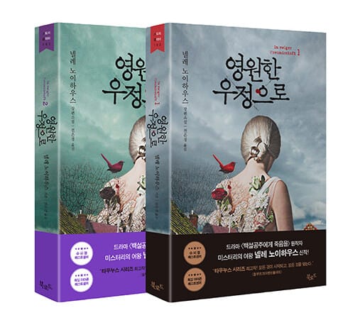 [세트] 영원한 우정으로 1~2 세트 - 전2권