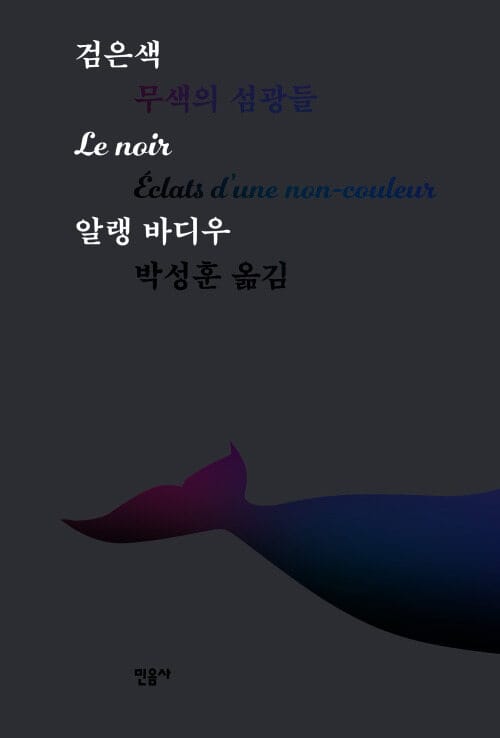 검은색 - 무색의 섬광들