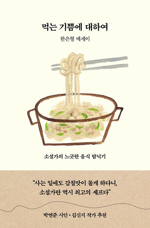 먹는 기쁨에 대하여