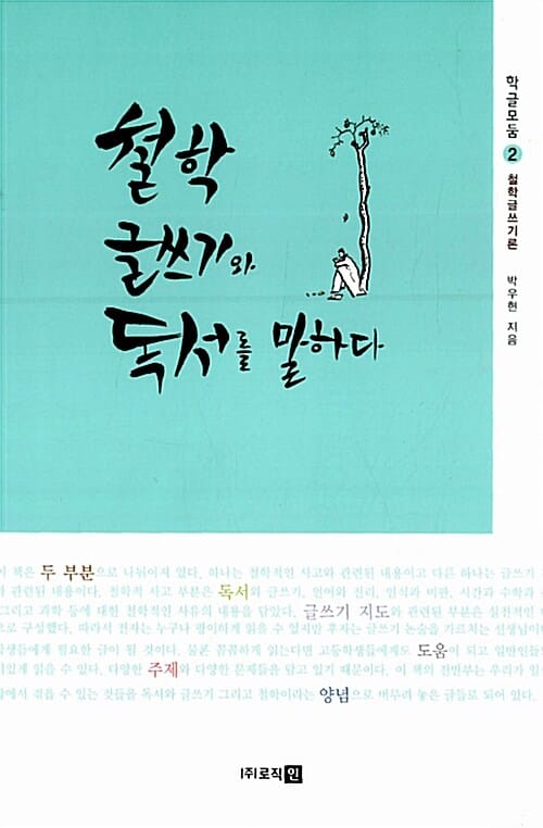 철학 글쓰기와 독서를 말하다 - 철학글쓰기론