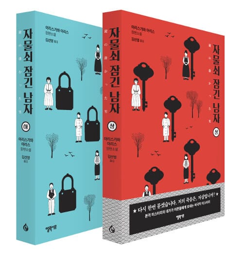 [세트] 자물쇠 잠긴 남자 상.하 세트 - 전2권