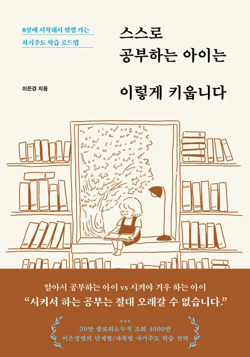 스스로 공부하는 아이는 이렇게 키웁니다 - 8살에 시작해서 평생 가는 자기주도 학습 로드맵