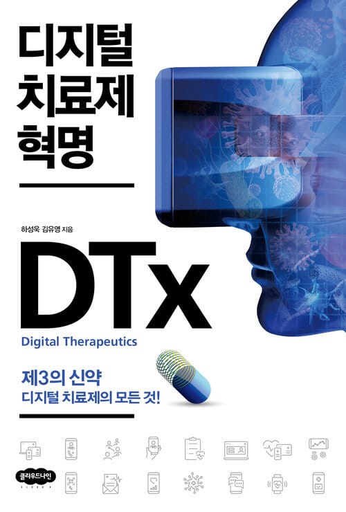 디지털 치료제 혁명 - 제3의 신약 디지털 치료제의 모든 것!