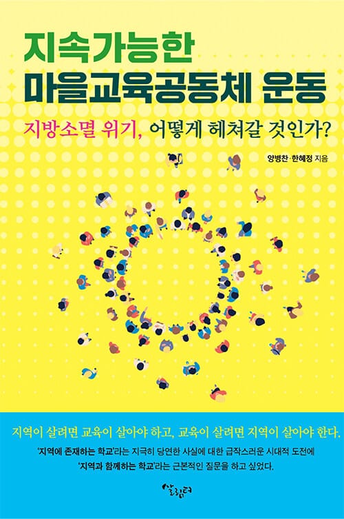 지속가능한 마을교육공동체 운동 - 지방소멸 위기, 어떻게 해쳐갈 것인가?