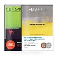 [세트] 미움받을 용기 + 아들러 심리학을 읽는 밤 - 전2권