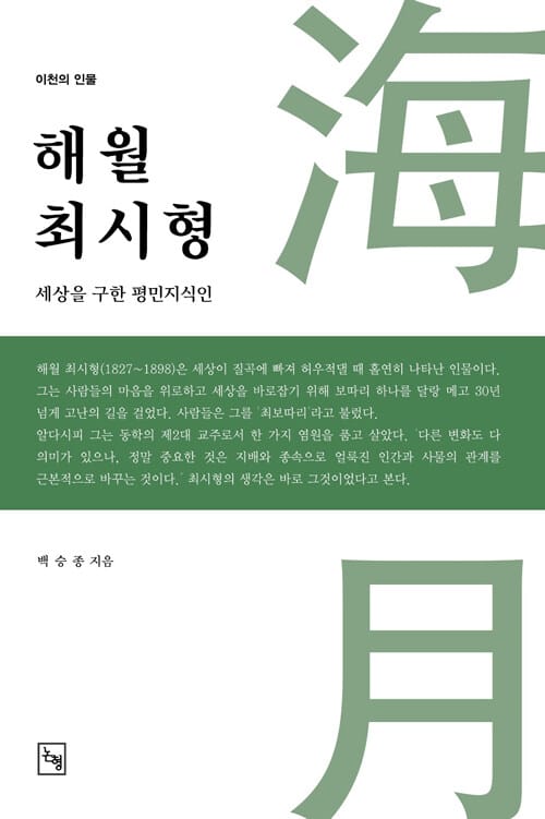 해월 최시형 - 세상을 구한 평민지식인