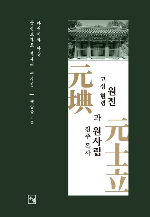 고성 현령 원전과 진주 목사 원사립 - 충신효자로 역사에 새겨진 아버지와 아들