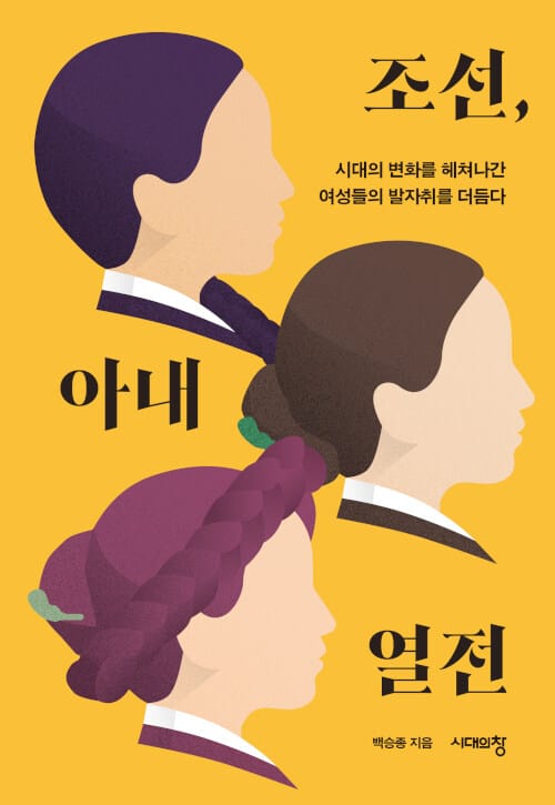 [큰글자도서] 조선, 아내 열전 - 시대의 변화를 헤쳐나간 여성들의 발자취를 더듬다