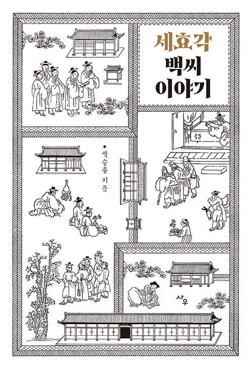 세효각 백씨 이야기