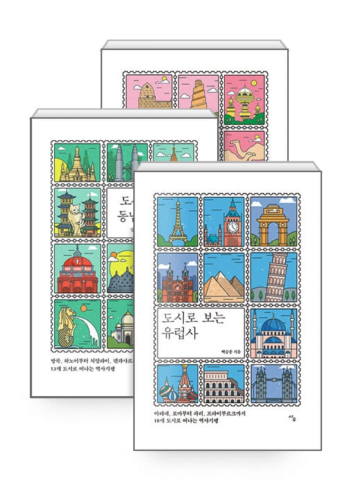 [세트] 도시로 보는 이슬람 문화 + 동남아시아사 + 유럽사 - 전3권