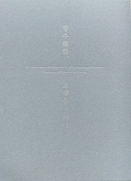 향수 鄕愁, 고향을 그리다 - 광복 80주년 기념