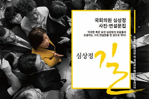심상정 길 - 국회의원심상정 사진·연설문집