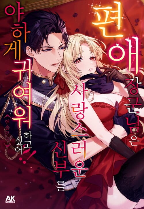 [고화질] 편애 장군님은 사랑스러운 신부를 야하게 귀여워하고 싶어 앤솔로지 코믹스