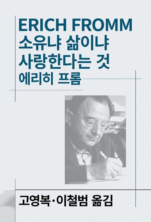 소유냐 삶이냐 /사랑한다는 것/자유에서의 도피