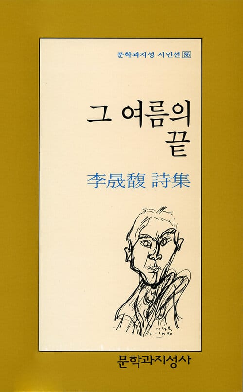 그 여름의 끝