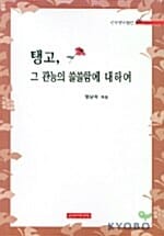 탱고 그 관능의 쓸쓸함에 대하여